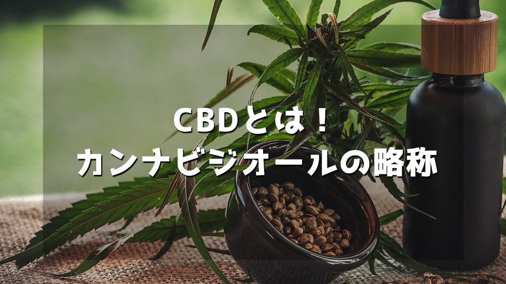 CBDとはカンナビジオールの略称