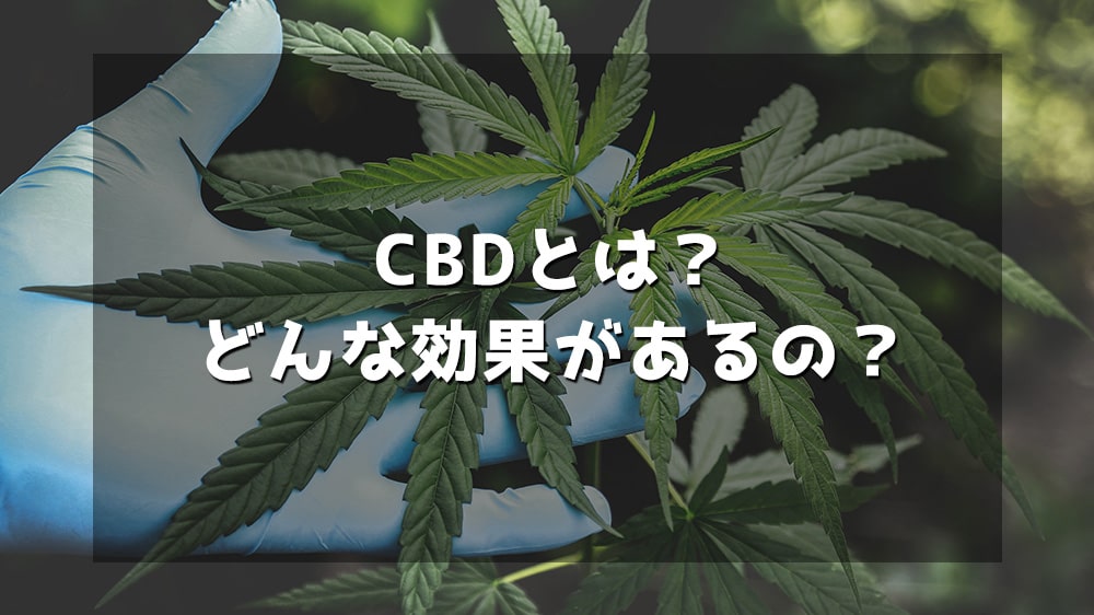 CBDとは？どんな効果があるの？