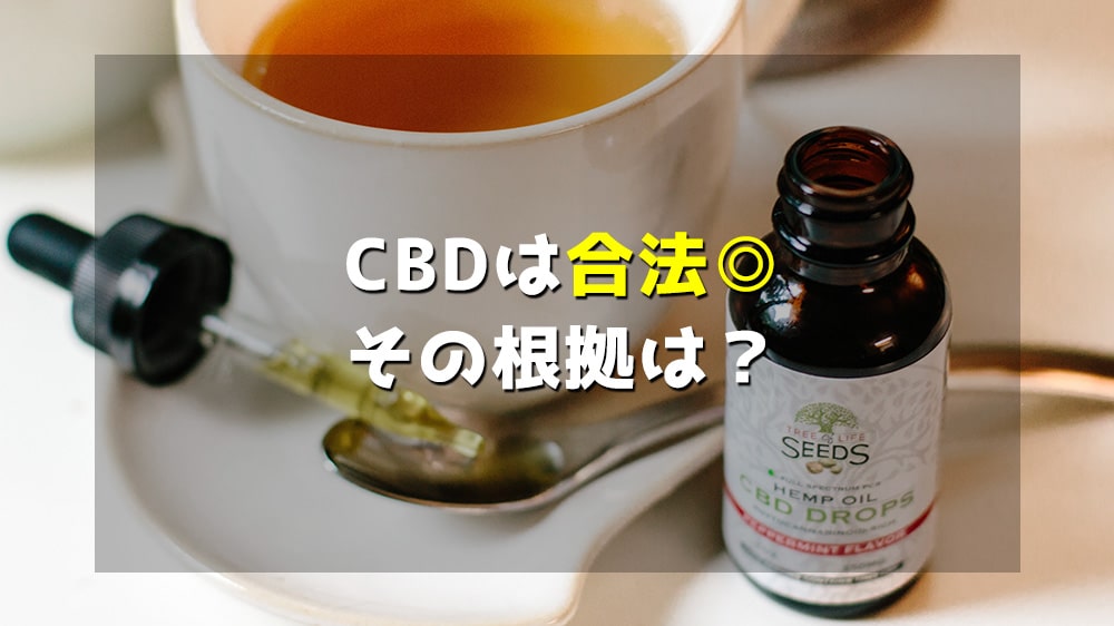 CBDは合法その根拠は？