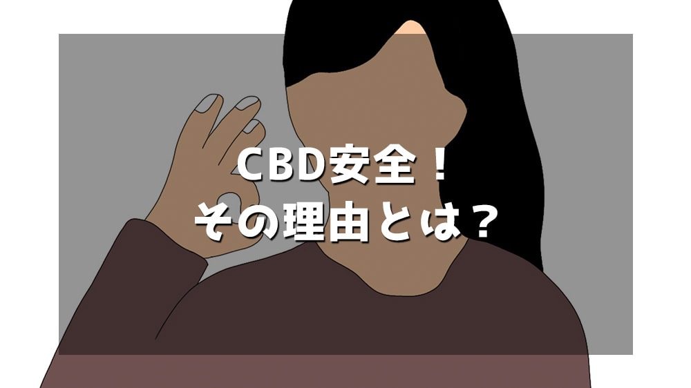 CBDは安全その理由とは