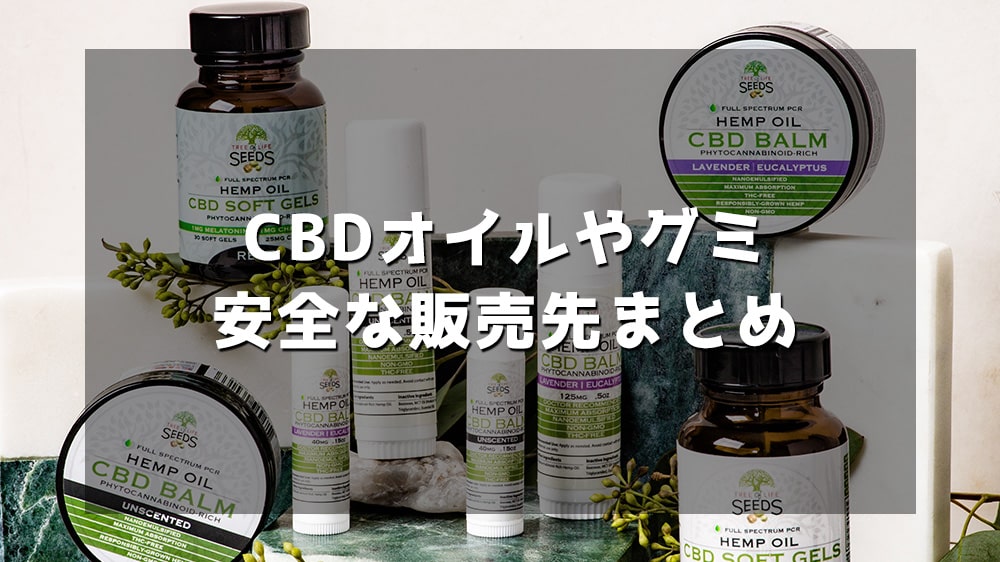 CBDオイルやグミ安全な販売先まとめ