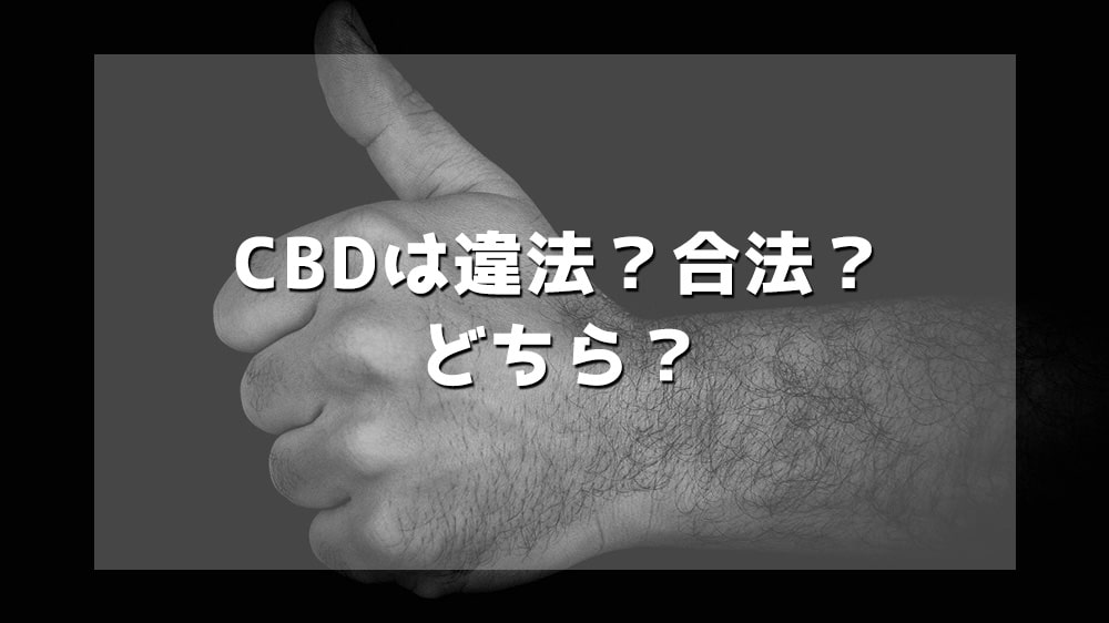 CBDは違法？合法？どっちなの？