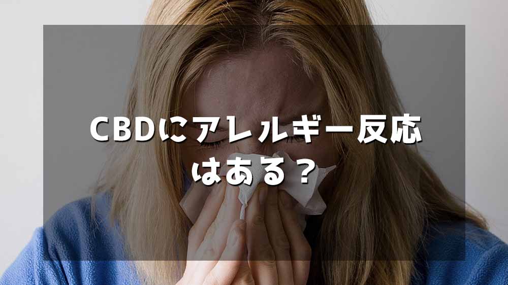 CBDにアレルギーはある？