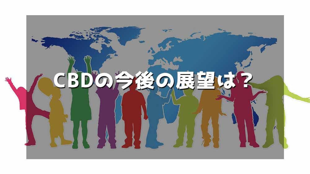 CBDの今後の展望