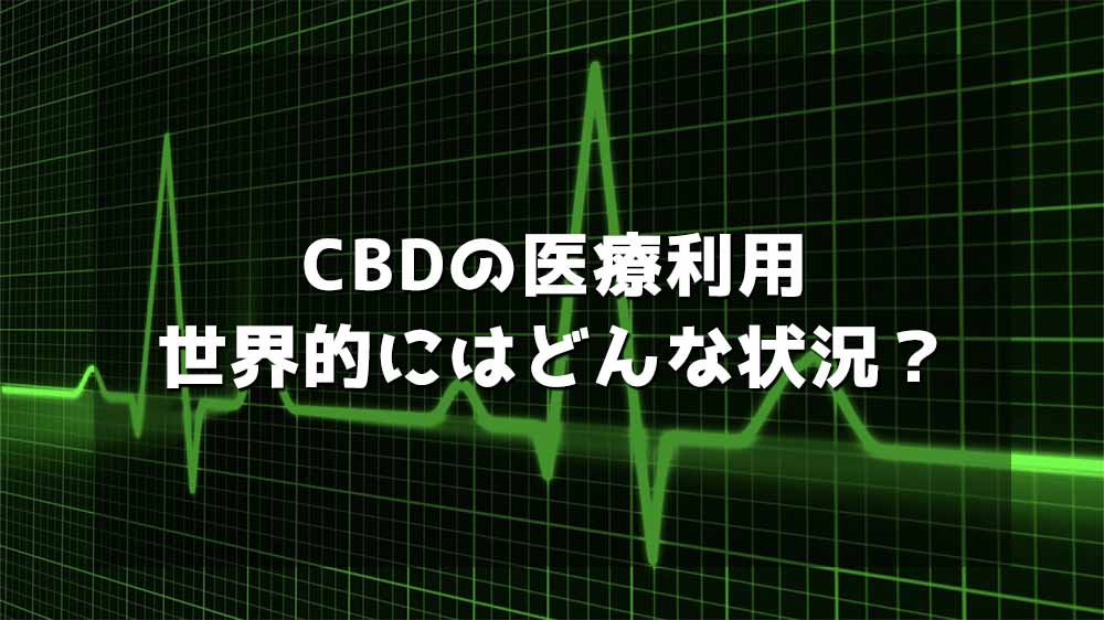 CBDの医療利用世界的にはどんな状況？