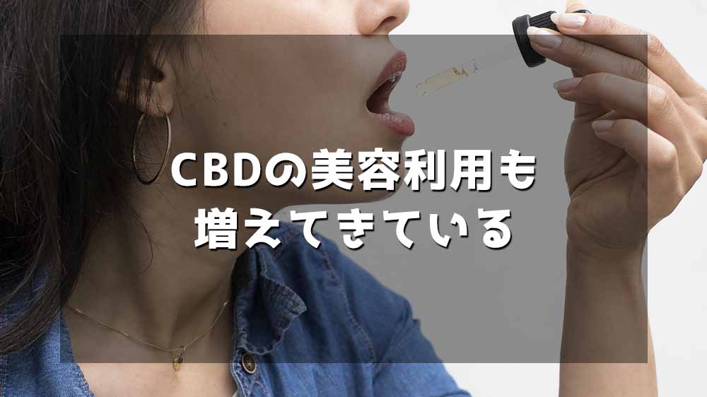 CBDの美容利用も増えてきている