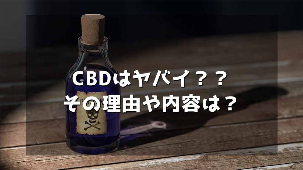 CBDはやばい？その理由