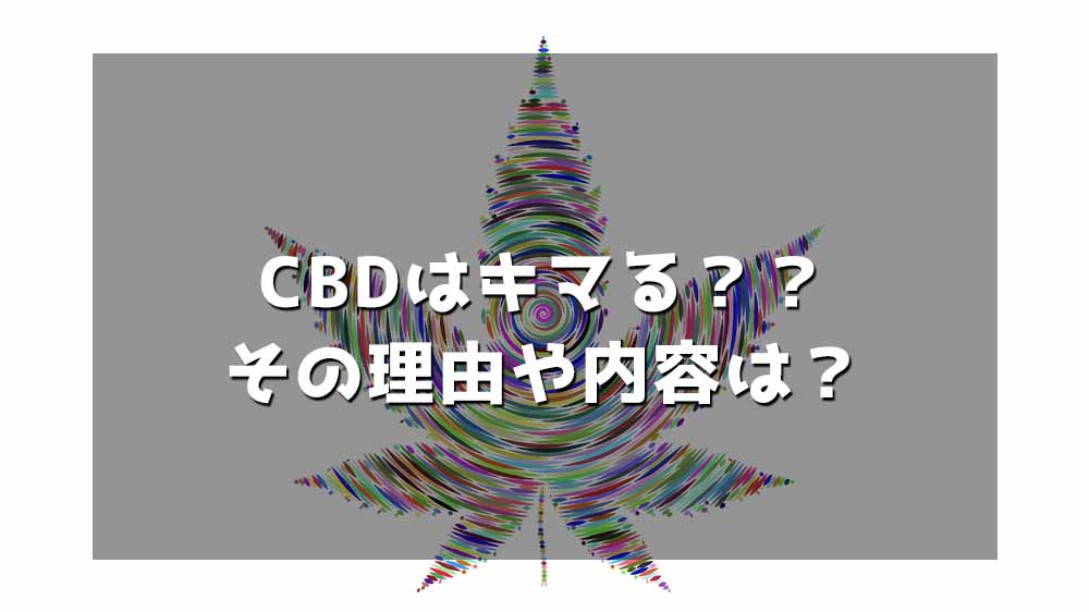 CBDはキマる？その内容や理由