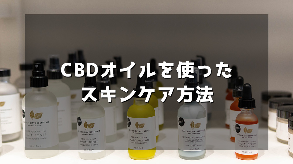 CBDを使ったスキンケア方法