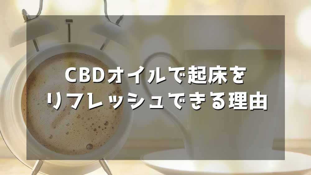 CBDオイルで起床をリフレッシュできる理由