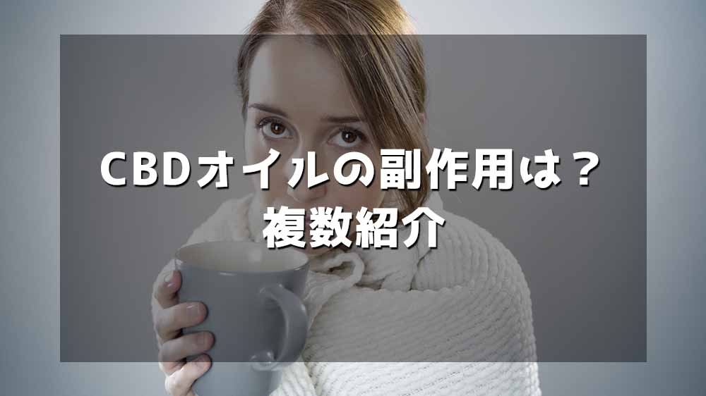 CBDオイルの副作用は？ 複数紹介