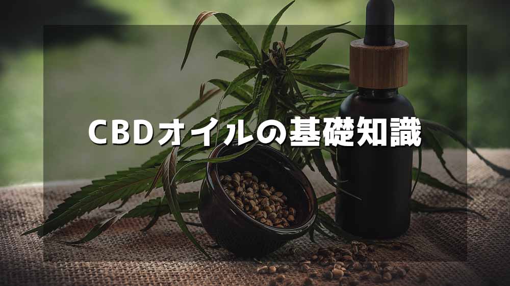 CBDオイルの基礎知識