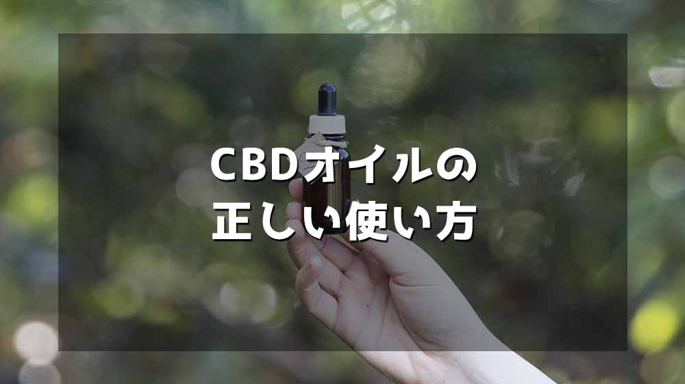 CBDオイルの正しい使い方