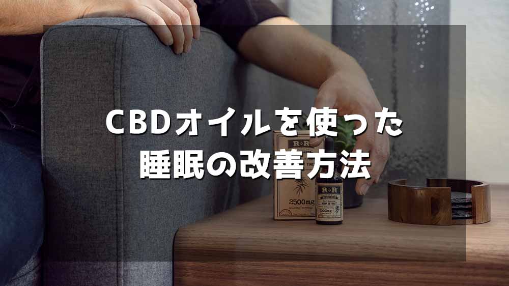 CBDオイルを使った睡眠の改善方法