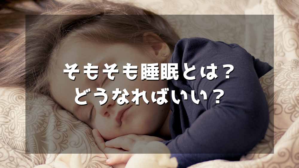 そもそも睡眠とは？