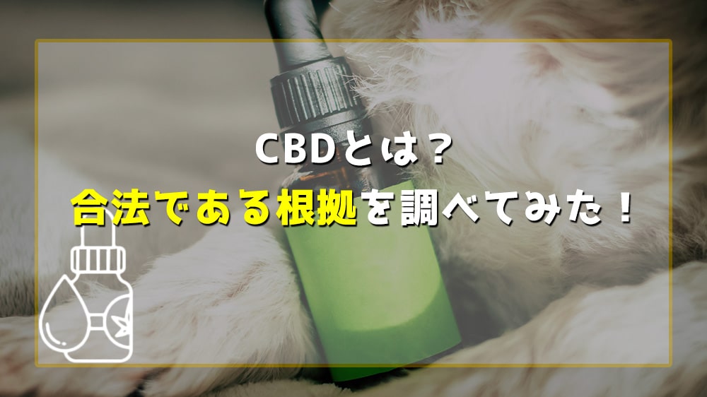 CBDとは？合法である根拠を調べてみた！