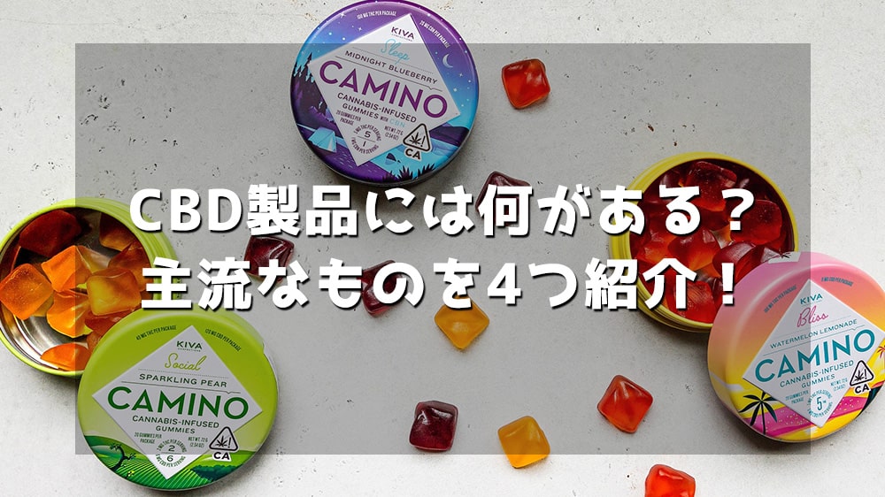 CBD製品には何がある？主流なものを4つ紹介！