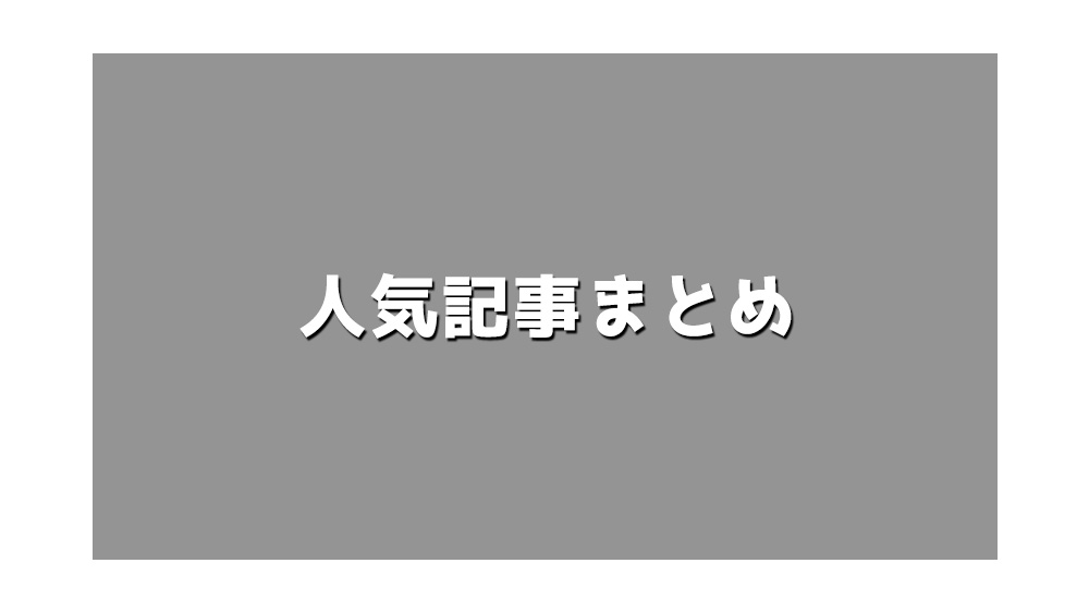 人気記事まとめ