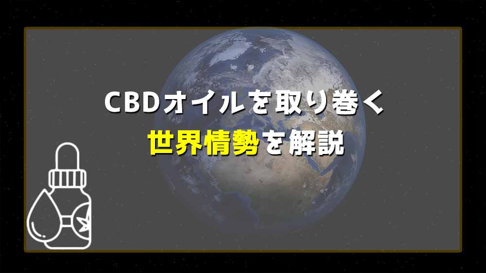 10_CBDと世界情勢