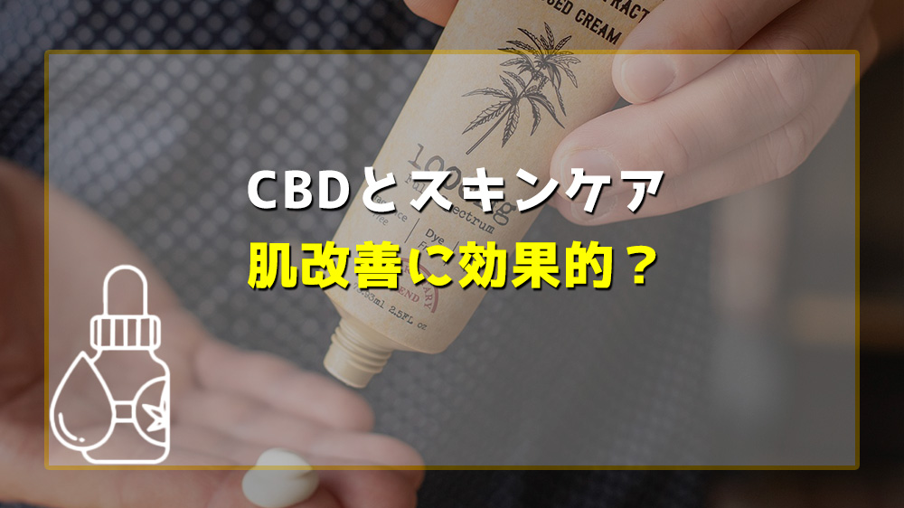 CBDスキンケア