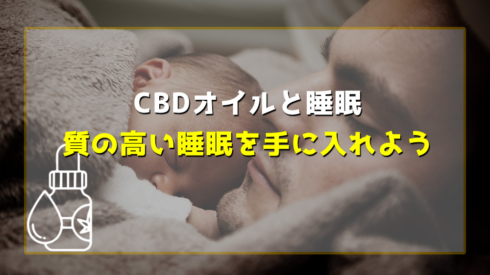 7_CBDと睡眠