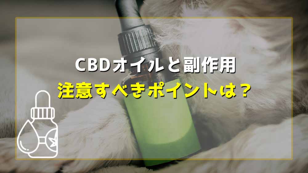 8_CBDオイルの副作用