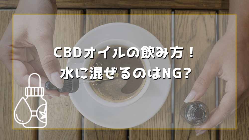 CBDオイルの飲み方